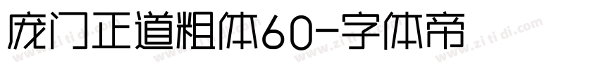 庞门正道粗体60字体转换