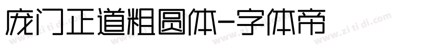 庞门正道粗圆体字体转换