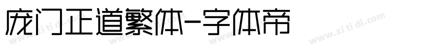 庞门正道繁体字体转换