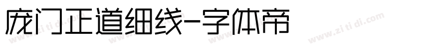庞门正道细线字体转换