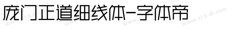 庞门正道细线体字体转换