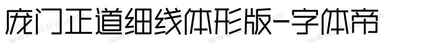 庞门正道细线体形版字体转换
