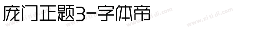 庞门正题3字体转换