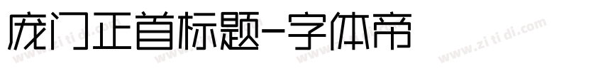 庞门正首标题字体转换