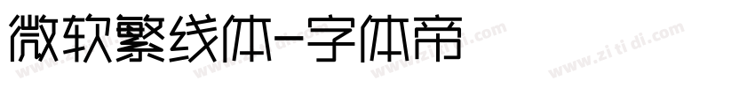 微软繁线体字体转换