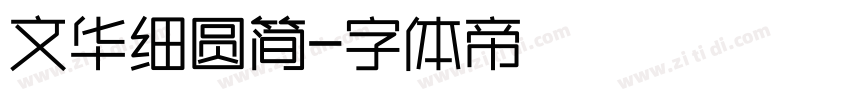 文华细圆简字体转换