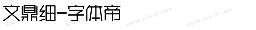 文鼎细字体转换
