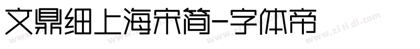 文鼎细上海宋简字体转换