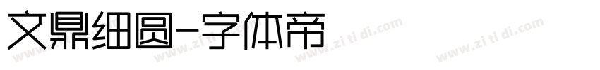 文鼎细圆字体转换
