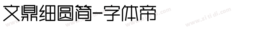 文鼎细圆简字体转换