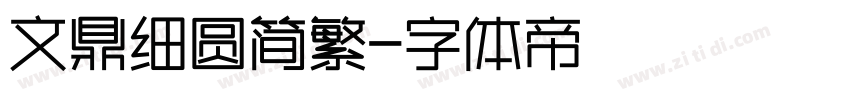文鼎细圆简繁字体转换