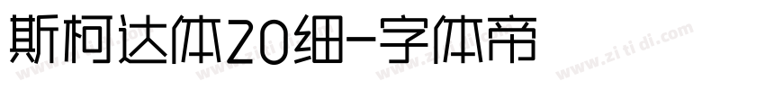 斯柯达体20细字体转换
