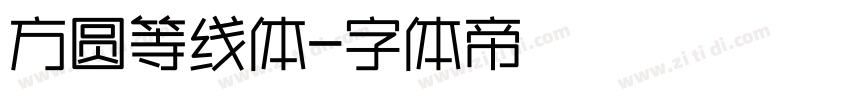 方圆等线体字体转换