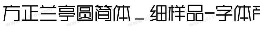 方正兰亭圆简体＿细样品字体转换