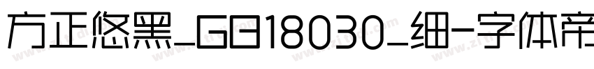 方正悠黑_GB18030_细字体转换