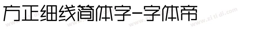 方正细线简体字字体转换