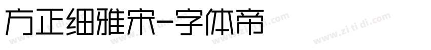 方正细雅宋字体转换