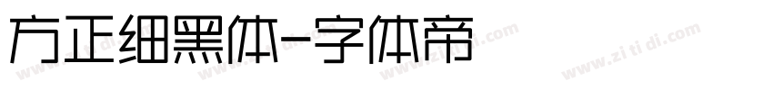 方正细黑体字体转换