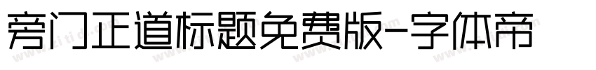 旁门正道标题免费版字体转换