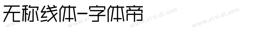 无称线体字体转换