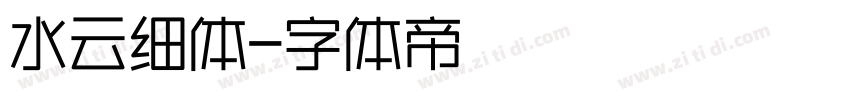 水云细体字体转换