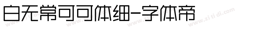 白无常可可体细字体转换