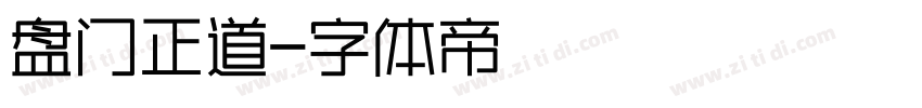 盘门正道字体转换