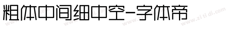粗体中间细中空字体转换