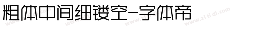 粗体中间细镂空字体转换