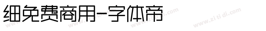 细免费商用字体转换
