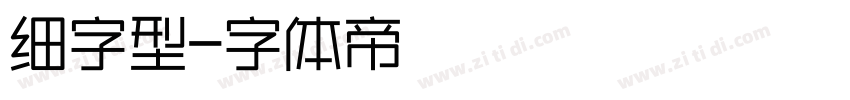 细字型字体转换