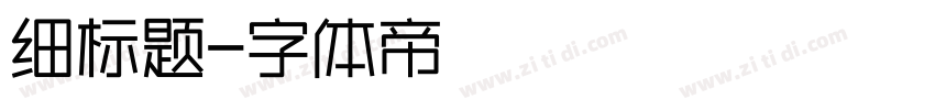 细标题字体转换