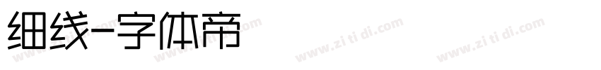 细线字体转换