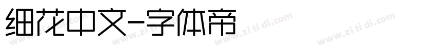 细花中文字体转换