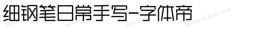 细钢笔日常手写字体转换