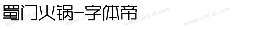 蜀门火锅字体转换