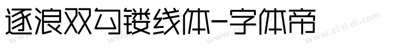 逐浪双勾镂线体字体转换