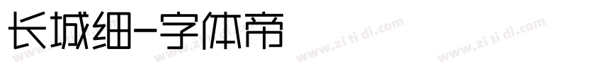 长城细字体转换