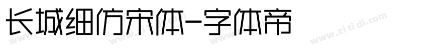 长城细仿宋体字体转换