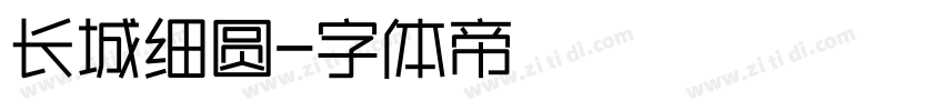 长城细圆字体转换