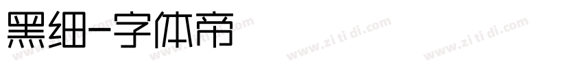 黑细字体转换