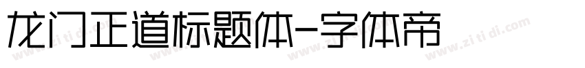 龙门正道标题体字体转换