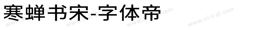 寒蝉书宋字体转换