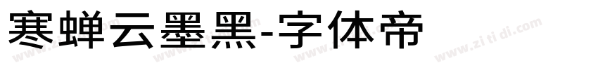 寒蝉云墨黑字体转换