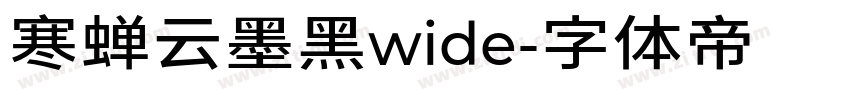 寒蝉云墨黑wide字体转换