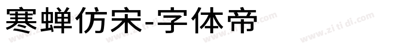 寒蝉仿宋字体转换