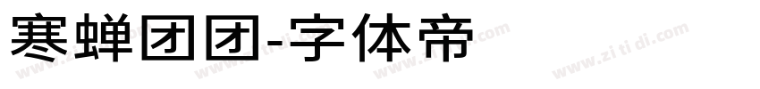 寒蝉团团字体转换