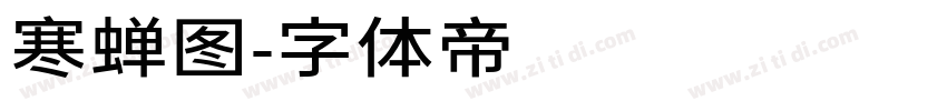 寒蝉图字体转换