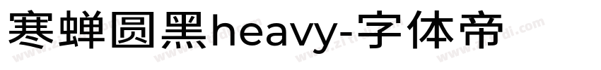 寒蝉圆黑heavy字体转换