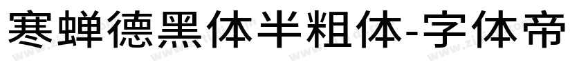 寒蝉德黑体半粗体字体转换